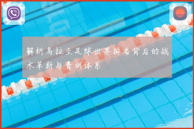 解析乌拉圭足球世界排名背后的战术革新与青训体系