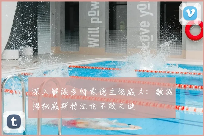 深入解读多特蒙德主场威力：数据揭秘威斯特法伦不败之谜