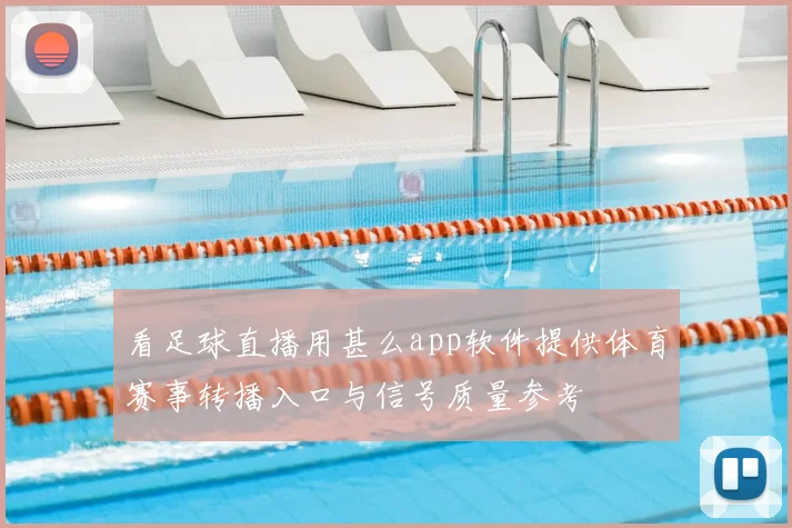 看足球直播用甚么app软件提供体育赛事转播入口与信号质量参考