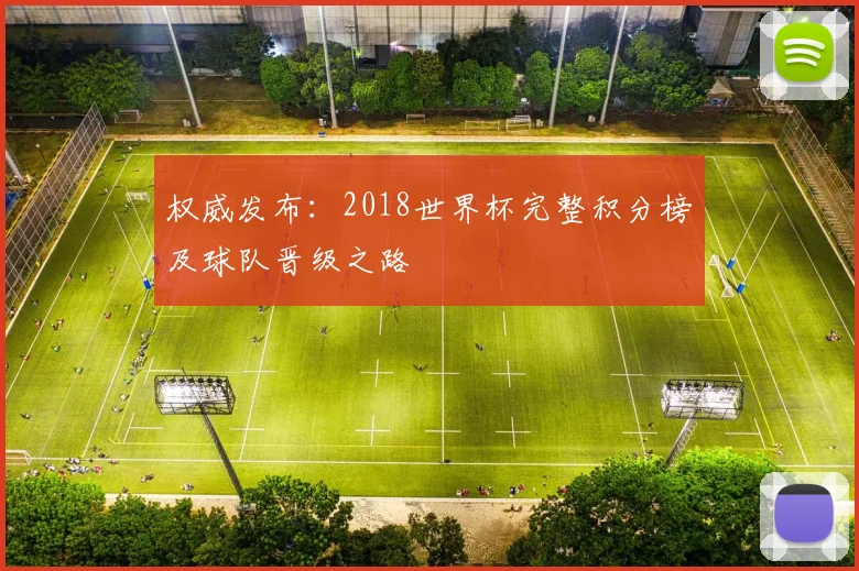 权威发布：2018世界杯完整积分榜及球队晋级之路